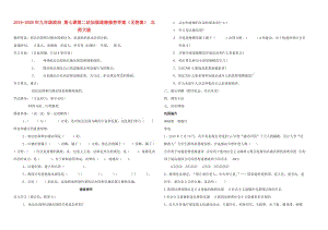 2019-2020年九年級政治 第七課第二站加強道德修養(yǎng)學案（無答案） 北師大版.doc