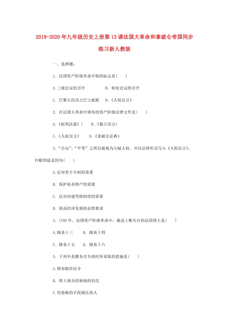 2019-2020年九年级历史上册第13课法国大革命和拿破仑帝国同步练习新人教版.doc_第1页