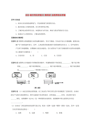 2019版中考化學復習 第四講 自然界的水學案.doc