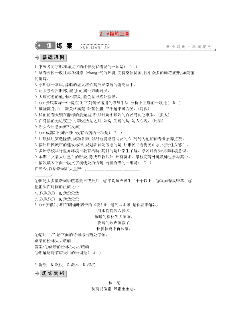 2019年九年级语文下册第一单元2梅岭三章练习新人教版(1).doc_第1页