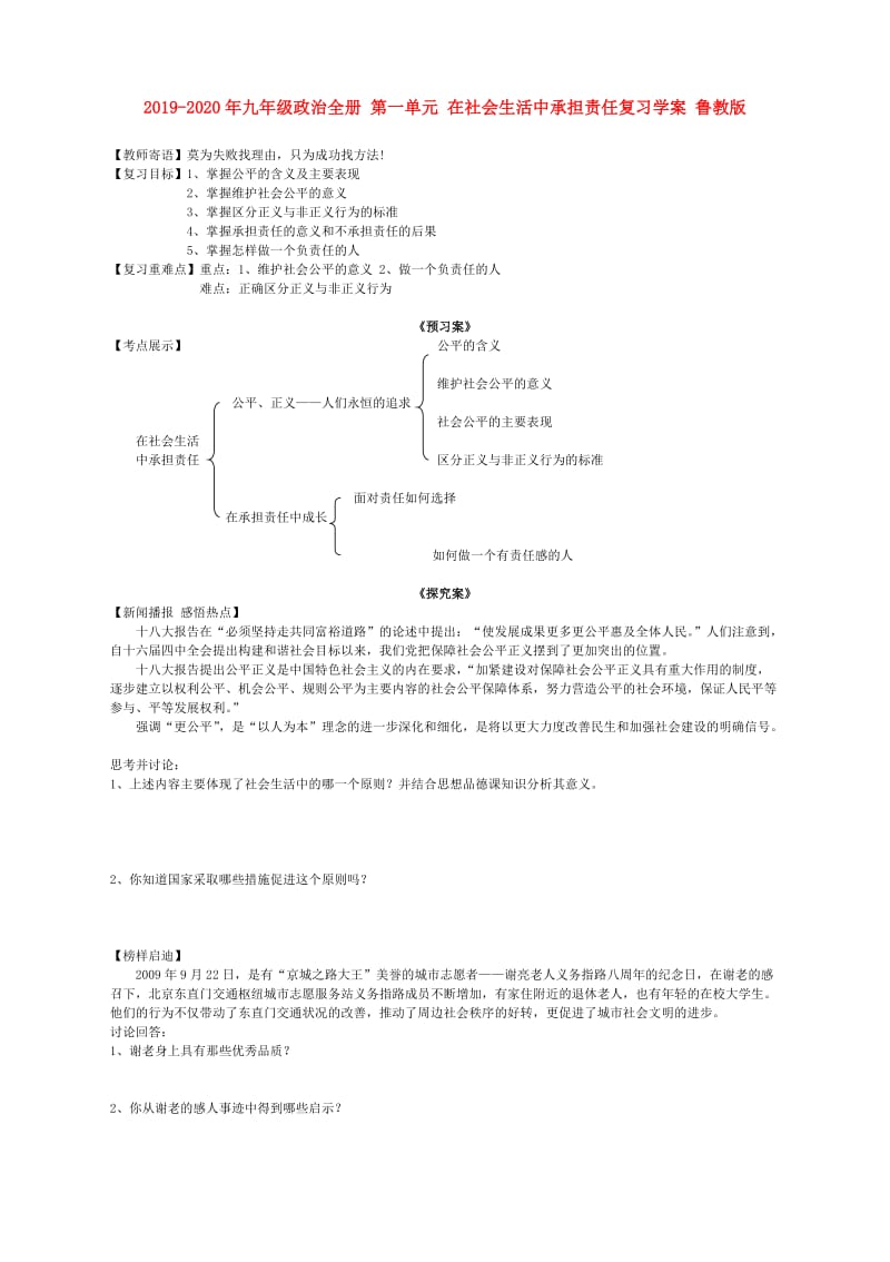 2019-2020年九年级政治全册 第一单元 在社会生活中承担责任复习学案 鲁教版.doc_第1页