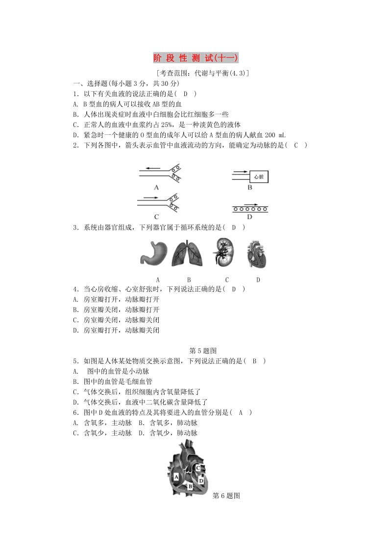 九年级科学上册 第4章 代谢与平衡阶段性测试（十一）（新版）浙教版.doc_第1页