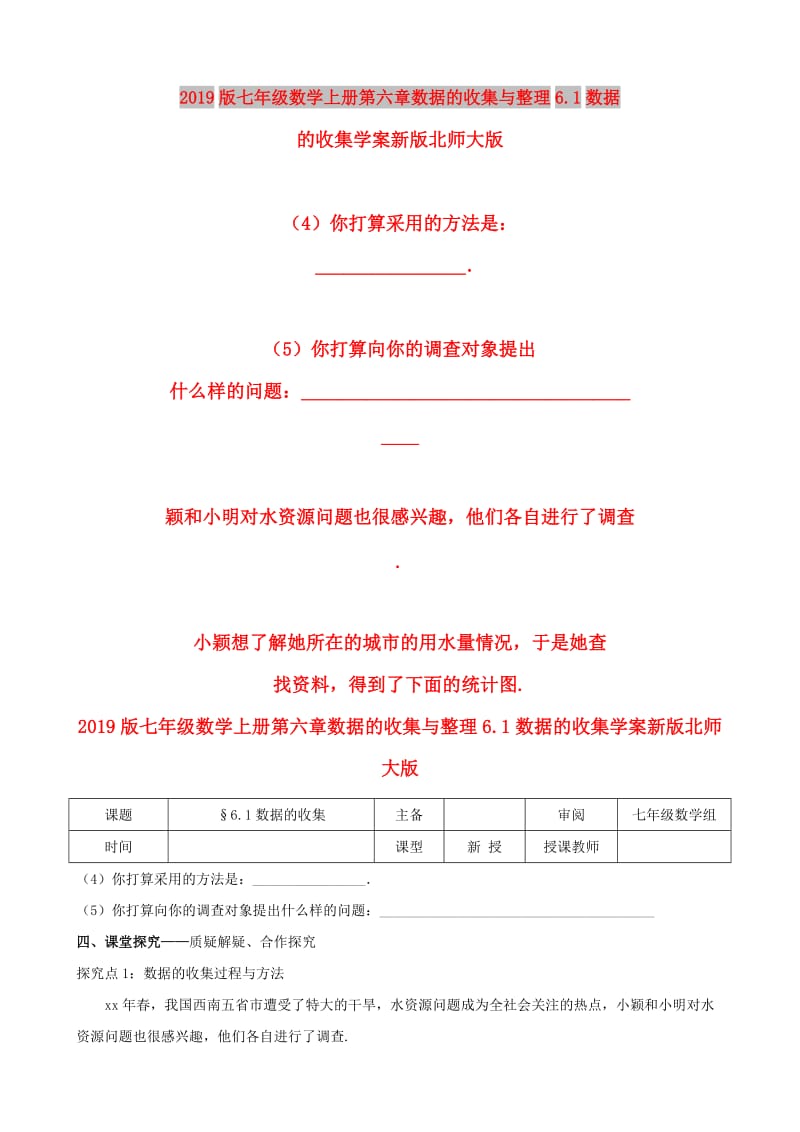 2019版七年级数学上册第六章数据的收集与整理6.1数据的收集学案新版北师大版.doc_第1页