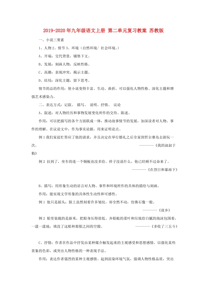 2019-2020年九年级语文上册 第二单元复习教案 苏教版.doc_第1页