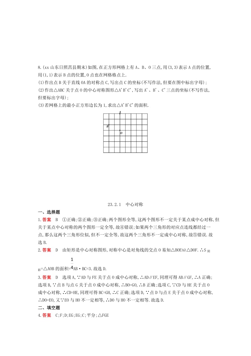 九年级数学上册 第二十三章 旋转 23.2 中心对称 23.2.1 中心对称同步检测（含解析）（新版）新人教版.doc_第2页