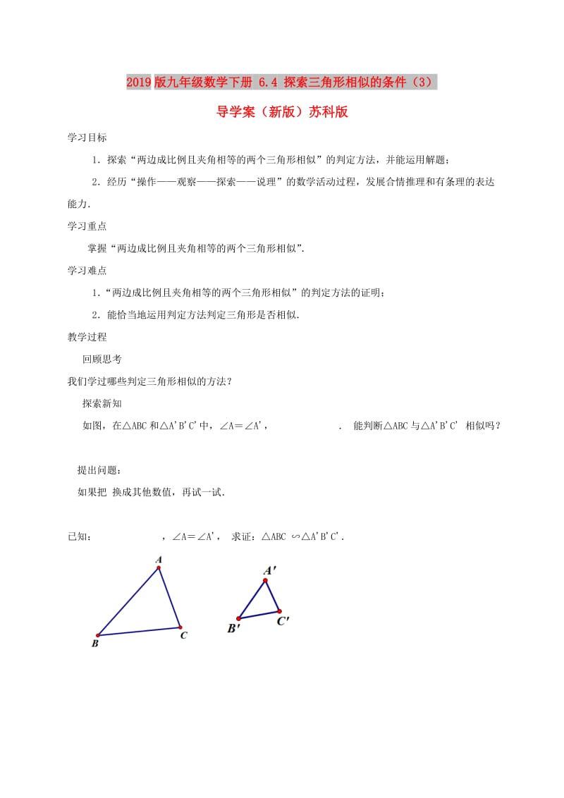 2019版九年级数学下册 6.4 探索三角形相似的条件（3）导学案（新版）苏科版.doc_第1页