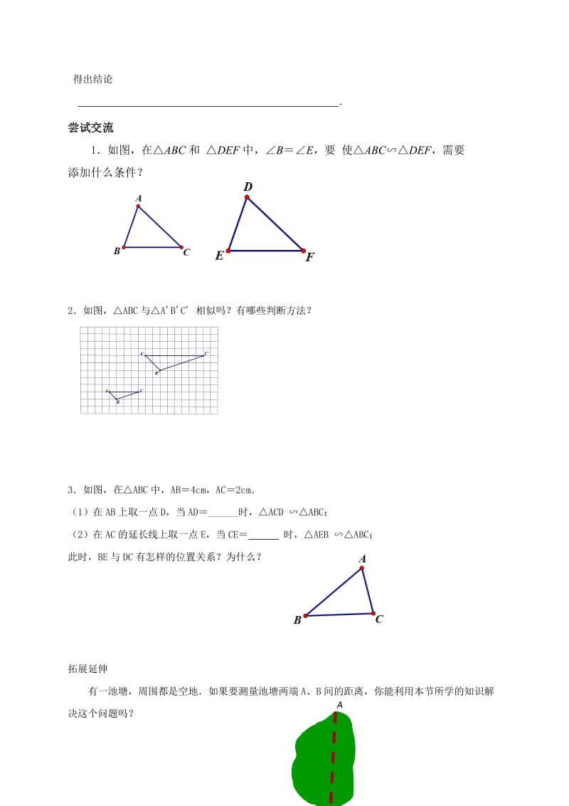 2019版九年级数学下册 6.4 探索三角形相似的条件（3）导学案（新版）苏科版.doc_第2页