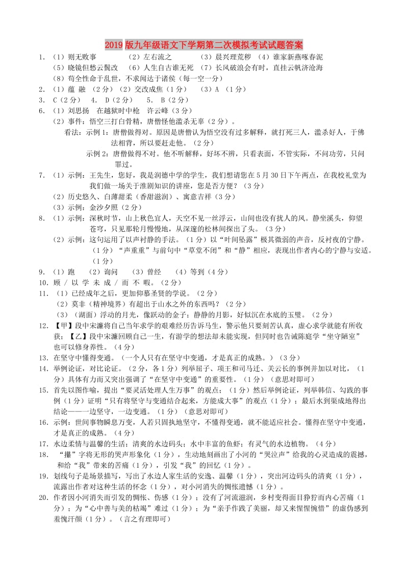 2019版九年级语文下学期第二次模拟考试试题答案.doc_第1页