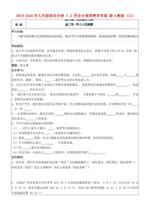 2019-2020年九年級政治全冊 7.3 學(xué)會合理消費導(dǎo)學(xué)案 新人教版 (II).doc