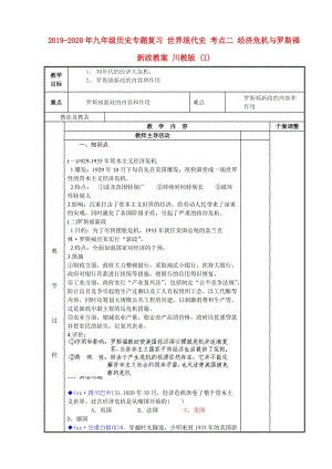 2019-2020年九年級(jí)歷史專(zhuān)題復(fù)習(xí) 世界現(xiàn)代史 考點(diǎn)二 經(jīng)濟(jì)危機(jī)與羅斯福新政教案 川教版 (I).doc