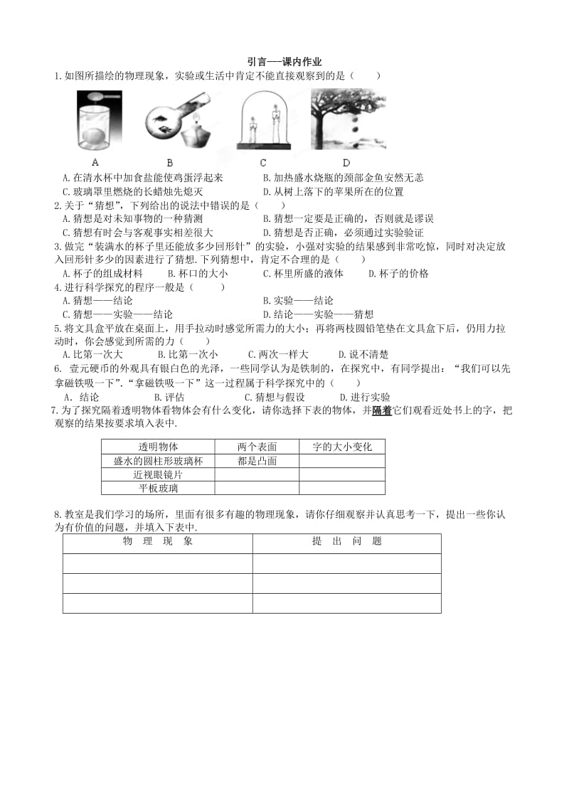 2019-2020年八年级物理上册《引言》导学案 苏科版.doc_第2页