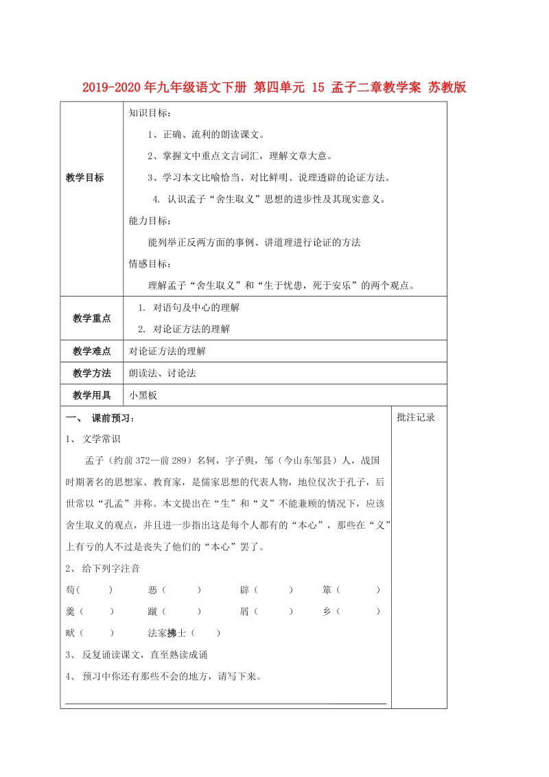 2019-2020年九年级语文下册 第四单元 15 孟子二章教学案 苏教版.doc_第1页