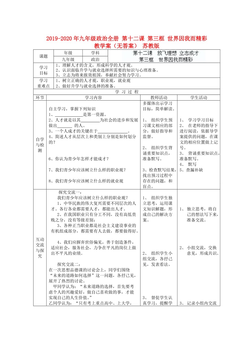 2019-2020年九年级政治全册 第十二课 第三框 世界因我而精彩教学案（无答案） 苏教版.doc_第1页