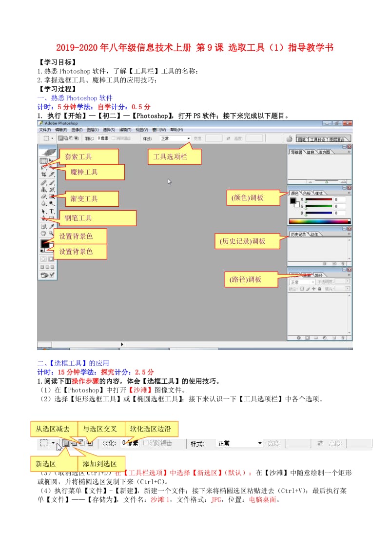 2019-2020年八年级信息技术上册 第9课 选取工具（1）指导教学书.doc_第1页