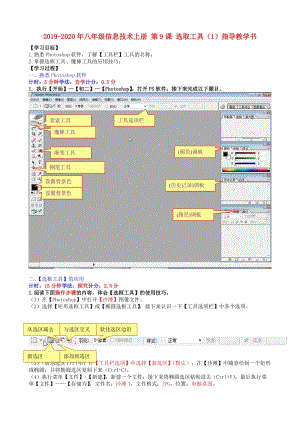 2019-2020年八年級信息技術(shù)上冊 第9課 選取工具（1）指導(dǎo)教學(xué)書.doc