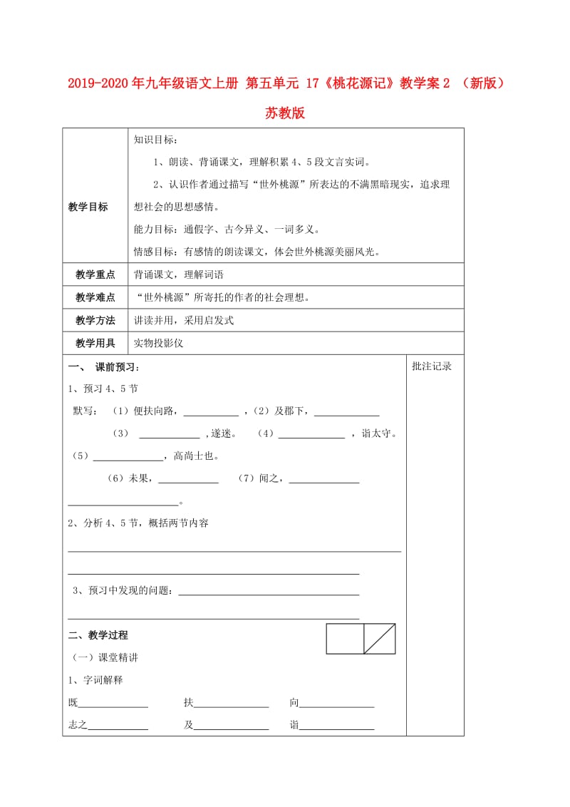 2019-2020年九年级语文上册 第五单元 17《桃花源记》教学案2 （新版）苏教版.doc_第1页