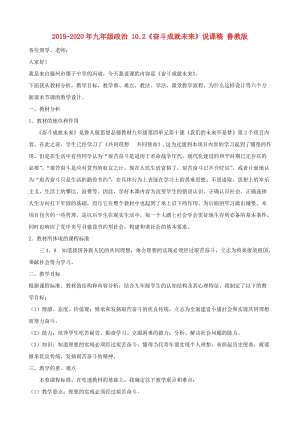 2019-2020年九年級(jí)政治 10.2《奮斗成就未來》說課稿 魯教版.doc