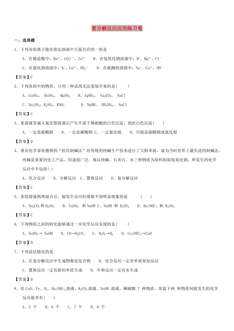 中考化学 复分解反应应用专题练习卷.doc_第1页