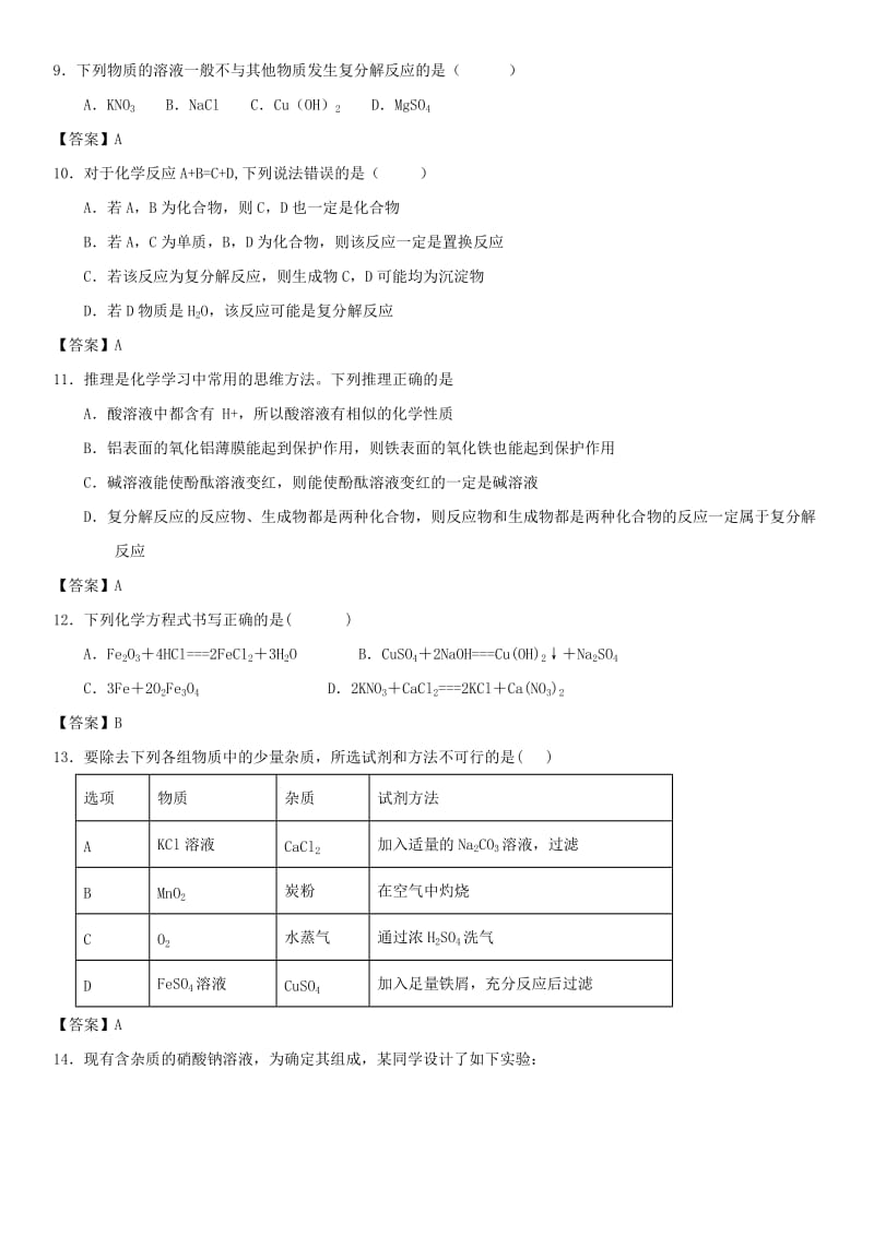 中考化学 复分解反应应用专题练习卷.doc_第2页