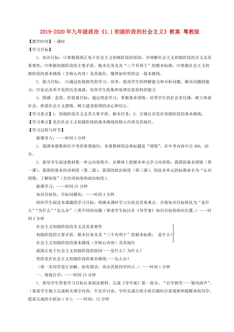 2019-2020年九年级政治《1.1初级阶段的社会主义》教案 粤教版.doc_第1页