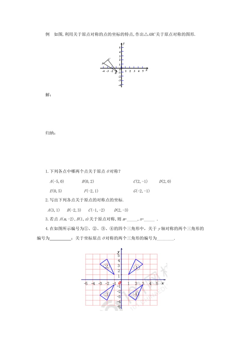 2019-2020年九年级数学上册23.2.3关于原点对称的点的坐标导学案新版新人教版.doc_第3页
