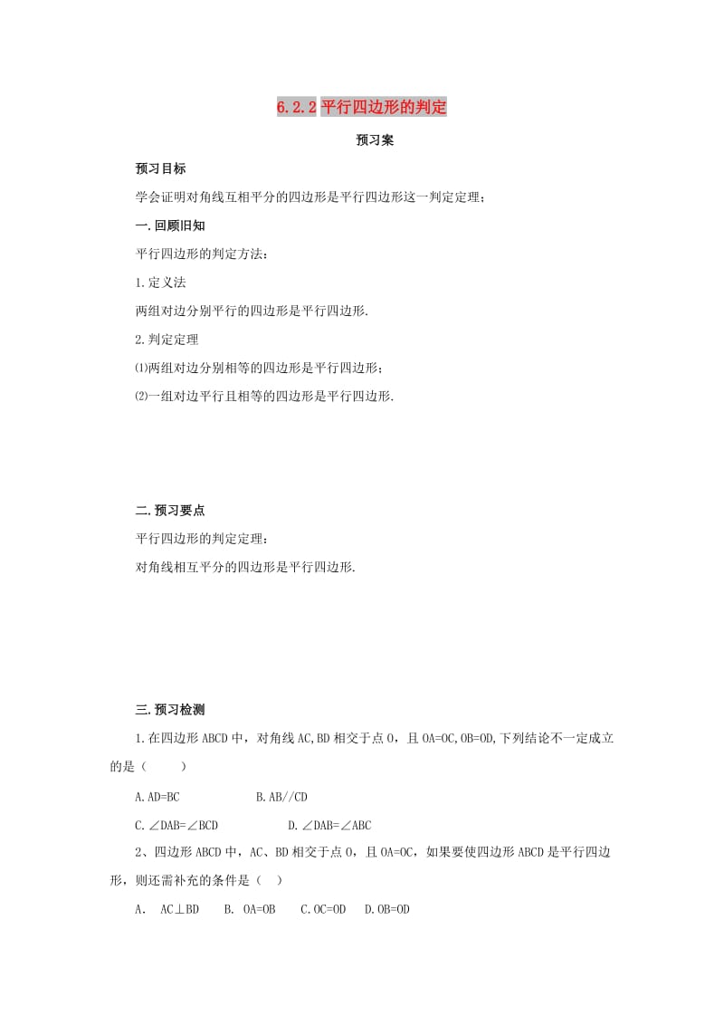 八年级数学下册 第六章 平行四边形 6.2 平行四边形的判定 6.2.2 平行四边形的判定预习学案 北师大版.doc_第1页