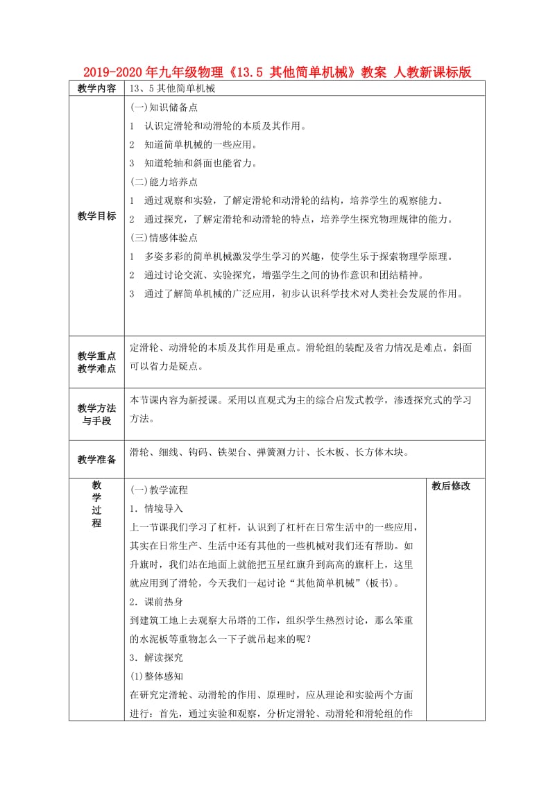 2019-2020年九年级物理《13.5 其他简单机械》教案 人教新课标版.doc_第1页