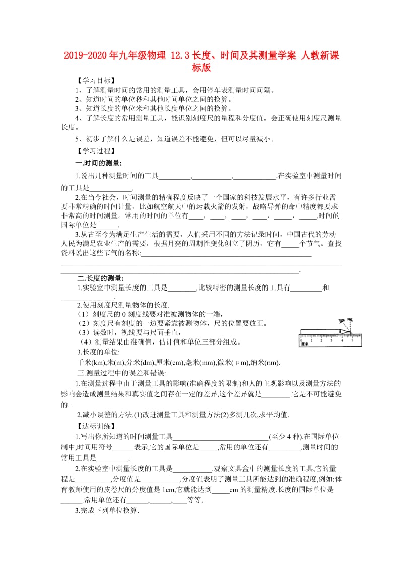 2019-2020年九年级物理 12.3长度、时间及其测量学案 人教新课标版.doc_第1页