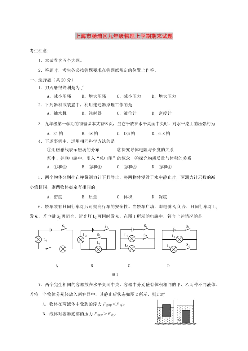 上海市杨浦区九年级物理上学期期末试题.doc_第1页