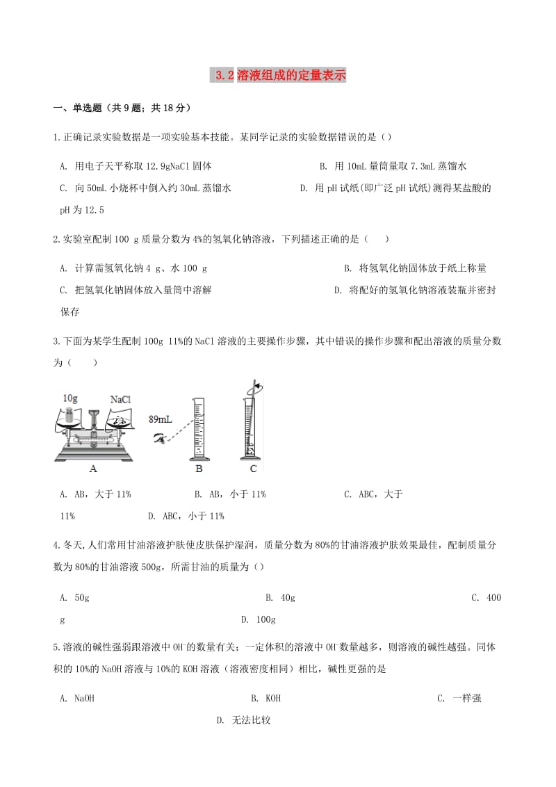 九年级化学上册 3 溶液 3.2 溶液组成的定量表示练习题 （新版）鲁教版.doc_第1页