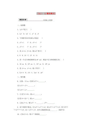 八年級(jí)數(shù)學(xué)上冊(cè) 第12章 整式的乘除 12.1 冪的運(yùn)算 2 冪的乘方作業(yè) （新版）華東師大版.doc