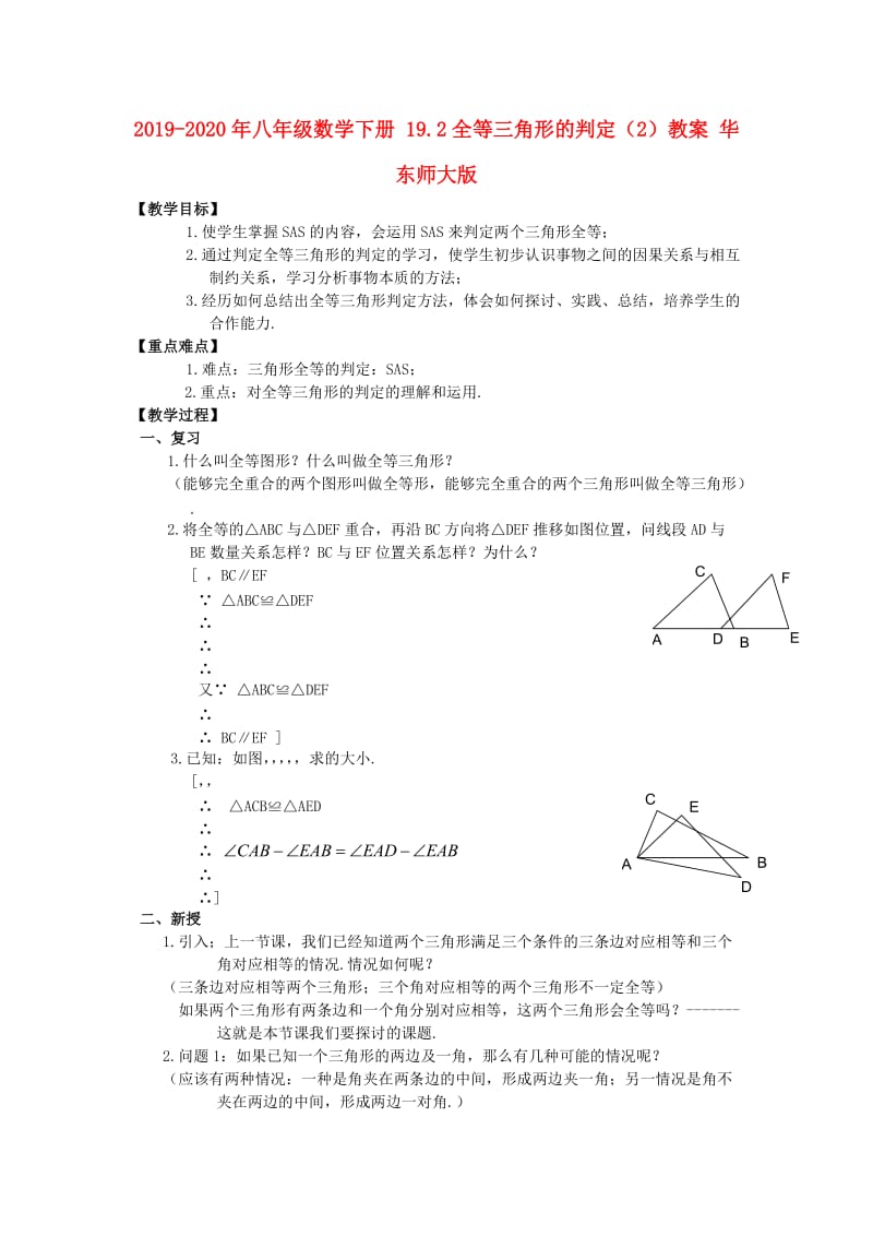 2019-2020年八年级数学下册 19.2全等三角形的判定（2）教案 华东师大版.doc_第1页
