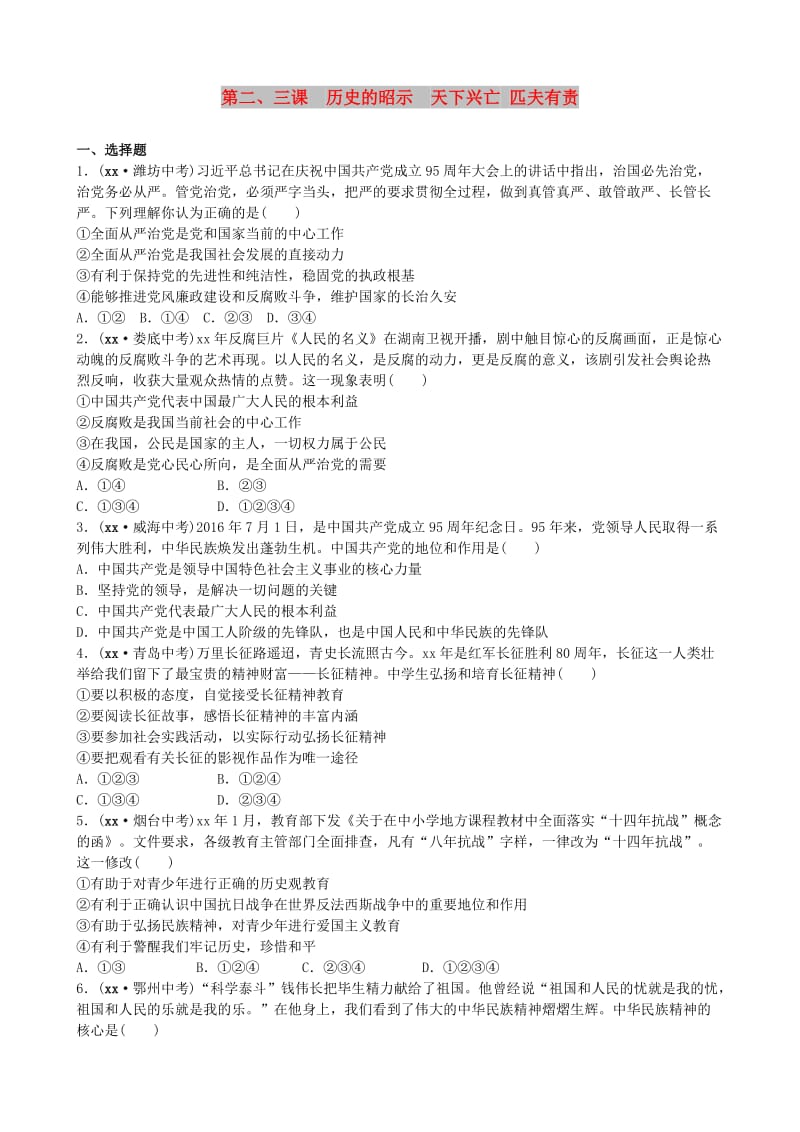 山东省济南市中考政治 九年级全一册 第二、三课 历史的昭示 天下兴亡 匹夫有责复习练习.doc_第1页