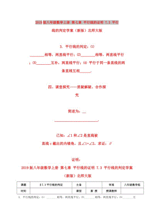 2019版八年級數(shù)學(xué)上冊 第七章 平行線的證明 7.3 平行線的判定學(xué)案（新版）北師大版.doc