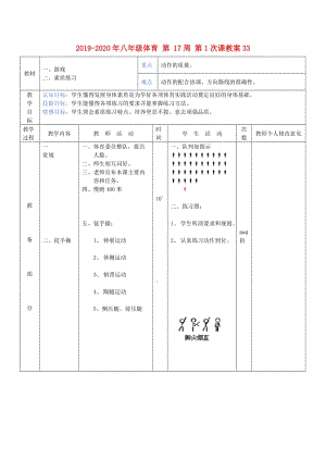 2019-2020年八年級(jí)體育 第 17周 第1次課教案33.doc