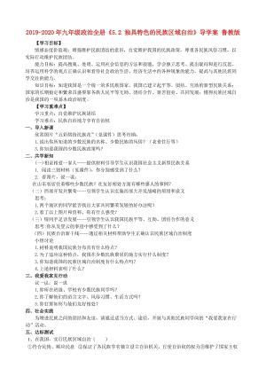 2019-2020年九年級(jí)政治全冊(cè)《5.2 獨(dú)具特色的民族區(qū)域自治》導(dǎo)學(xué)案 魯教版.doc