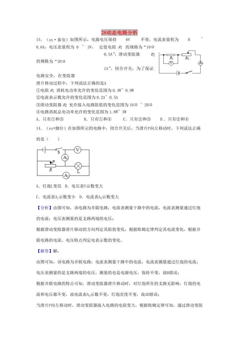 中考物理题分类汇编 28动态电路分析.doc_第1页