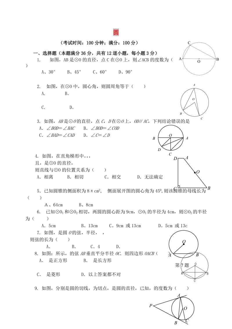 2019届中考数学总复习 单元测试卷七《圆》.doc_第1页