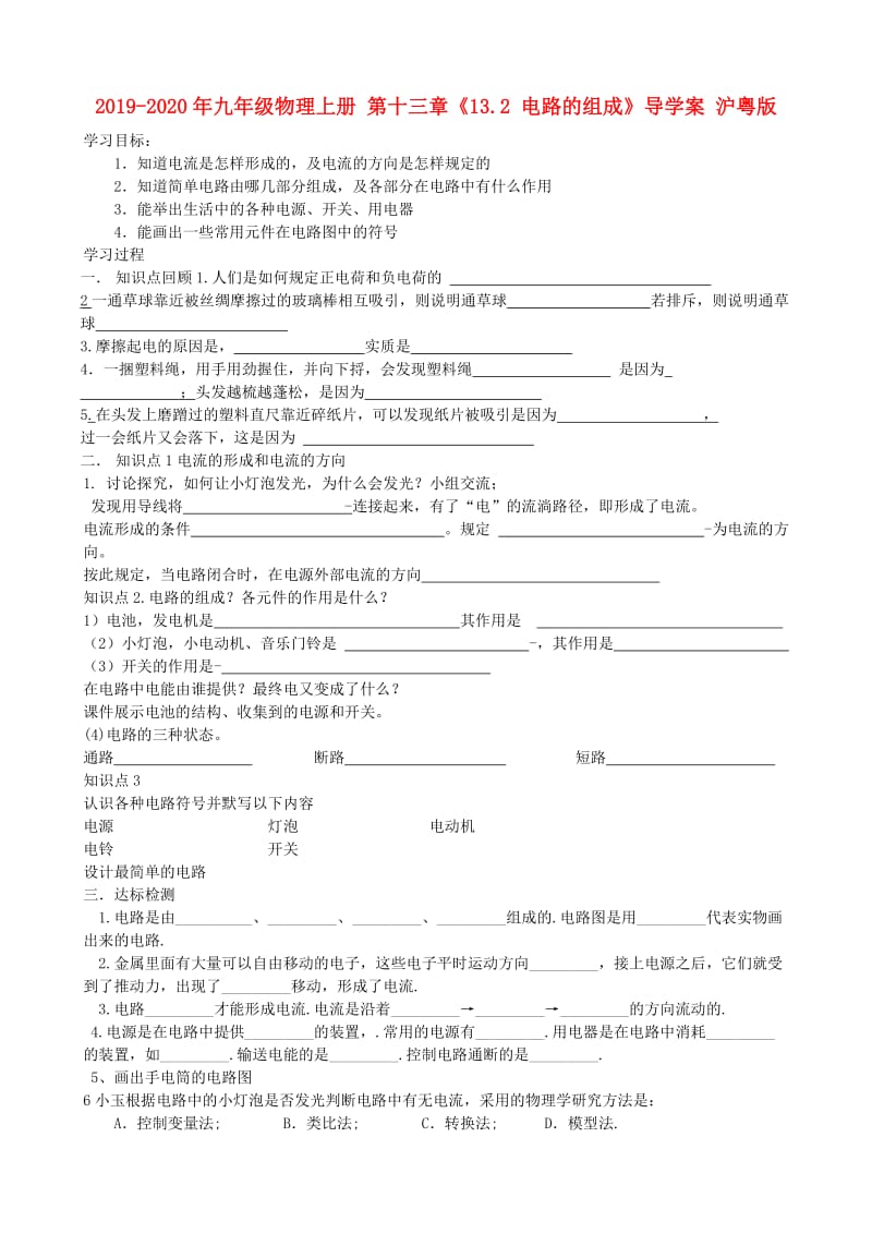 2019-2020年九年级物理上册 第十三章《13.2 电路的组成》导学案 沪粤版.doc_第1页