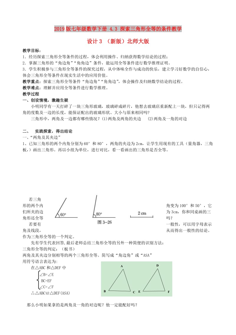 2019版七年级数学下册 4.3 探索三角形全等的条件教学设计3 （新版）北师大版.doc_第1页