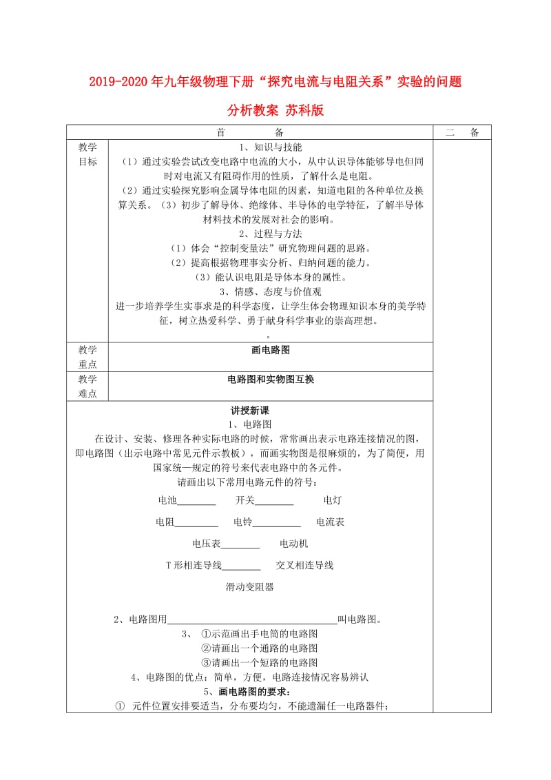 2019-2020年九年级物理下册“探究电流与电阻关系”实验的问题分析教案 苏科版.doc_第1页