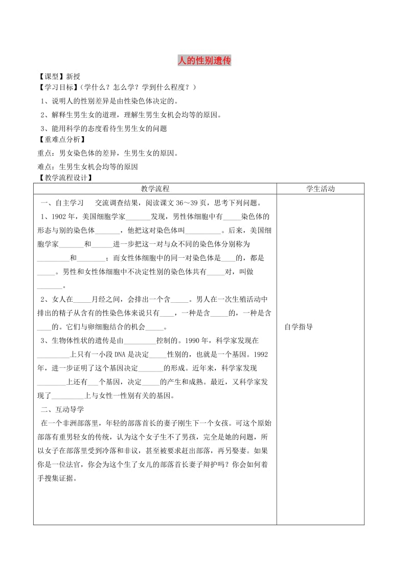 山东泰安市八年级生物下册 8.2.4《人的性别遗传》学案 鲁教版五四制.doc_第1页