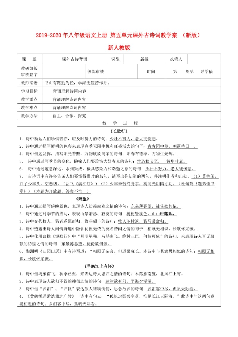 2019-2020年八年级语文上册 第五单元课外古诗词教学案 （新版）新人教版.doc_第1页