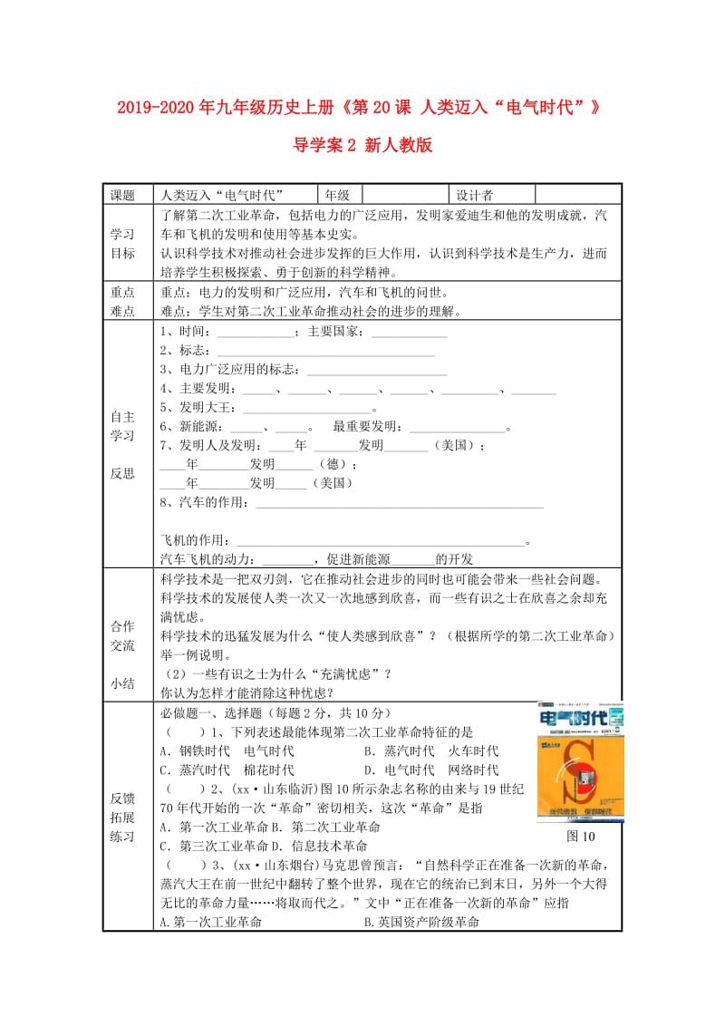 2019-2020年九年级历史上册《第20课 人类迈入“电气时代”》导学案2 新人教版.doc_第1页