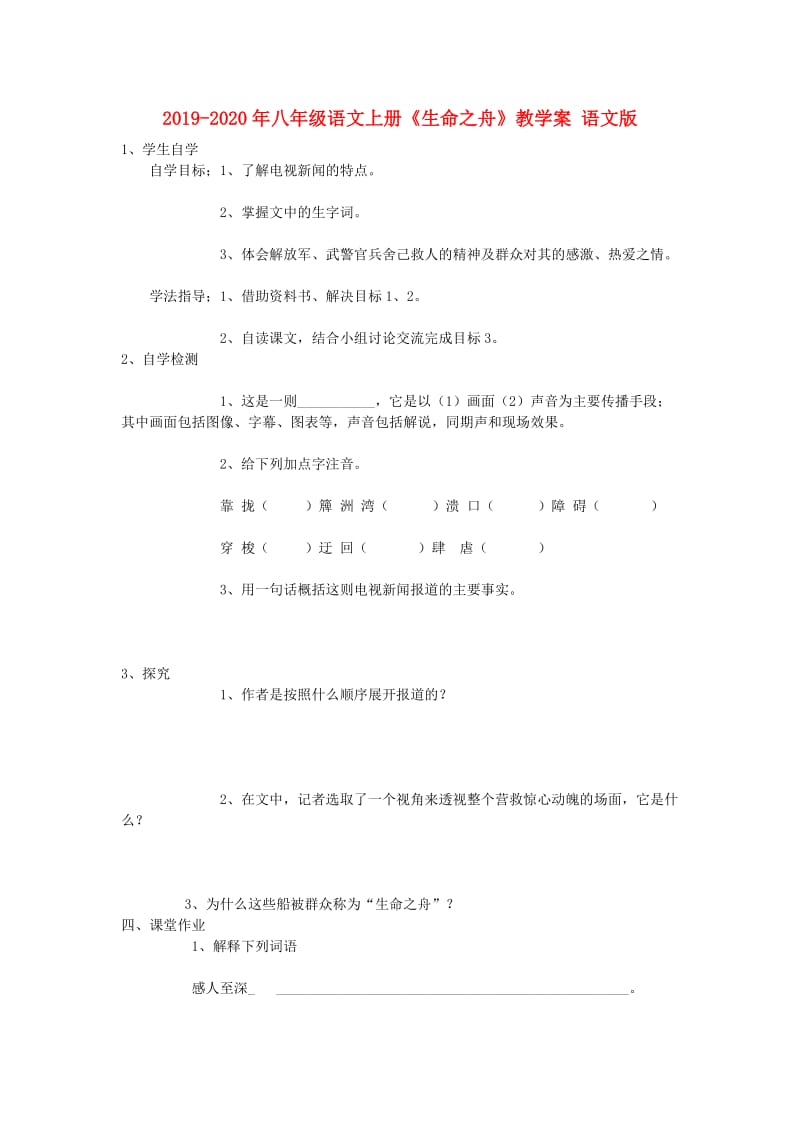 2019-2020年八年级语文上册《生命之舟》教学案 语文版.doc_第1页