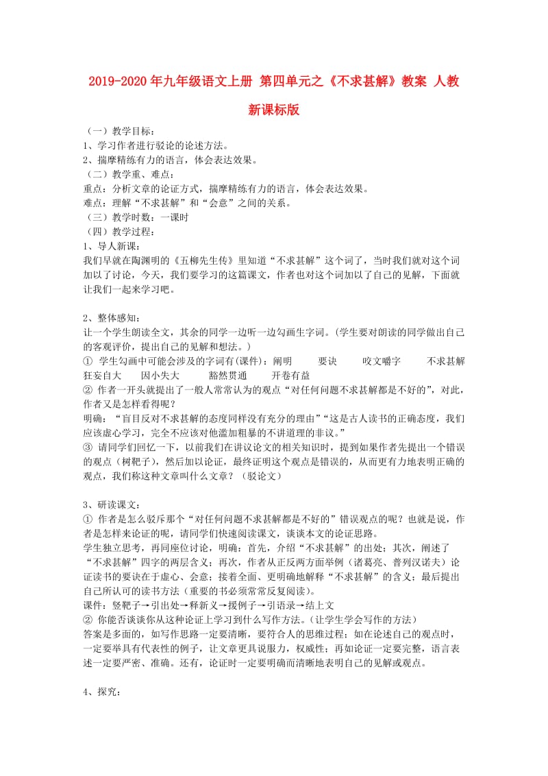 2019-2020年九年级语文上册 第四单元之《不求甚解》教案 人教新课标版.doc_第1页