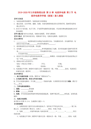 2019-2020年九年級(jí)物理全冊(cè) 第15章 電流和電路 第2節(jié) 電流和電路導(dǎo)學(xué)案（新版）新人教版.doc