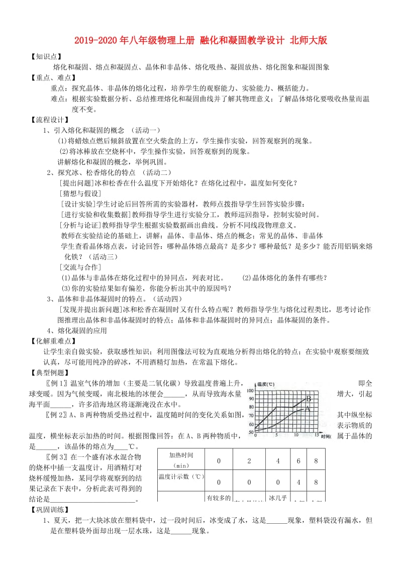 2019-2020年八年级物理上册 融化和凝固教学设计 北师大版.doc_第1页