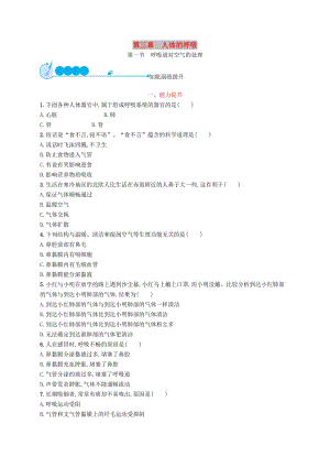 2019年春七年級生物下冊 第三章 人體的呼吸 第一節(jié) 呼吸道對空氣的處理知能演練提升 （新版）新人教版.doc