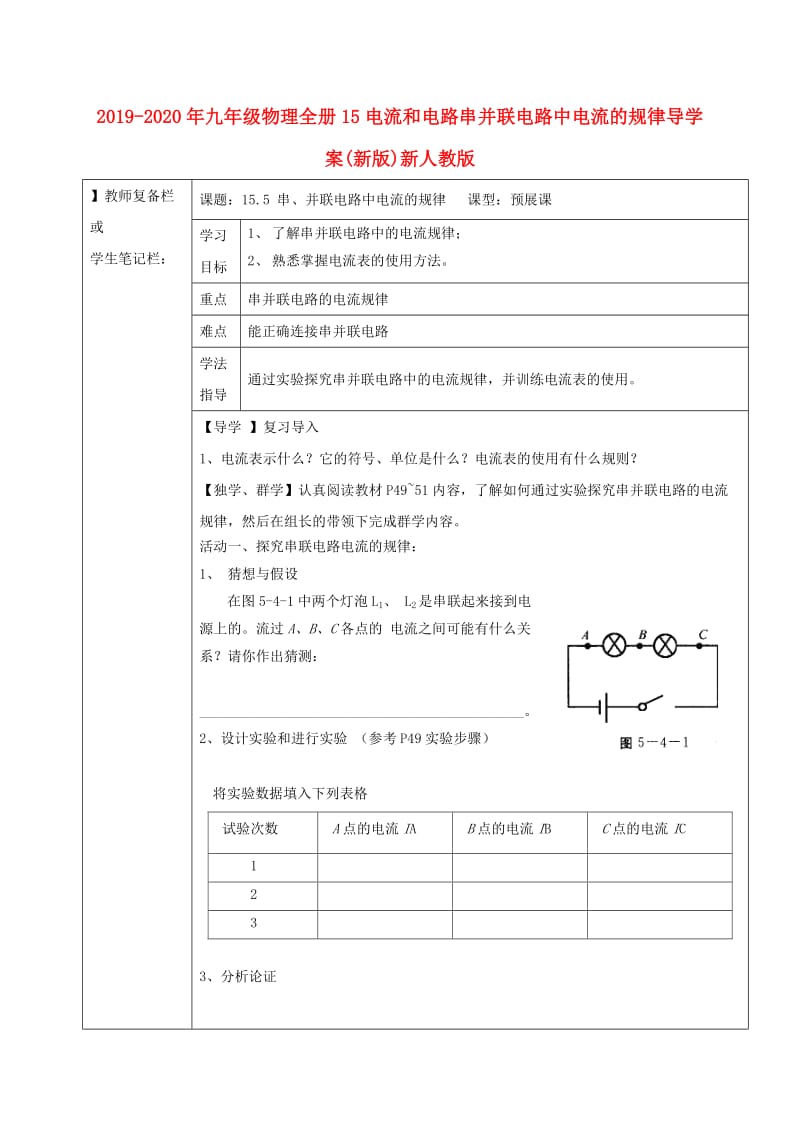 2019-2020年九年级物理全册15电流和电路串并联电路中电流的规律导学案(新版)新人教版.doc_第1页